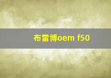 布雷博oem f50